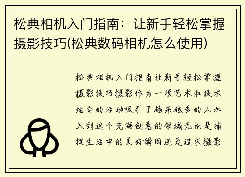 松典相机入门指南：让新手轻松掌握摄影技巧(松典数码相机怎么使用)