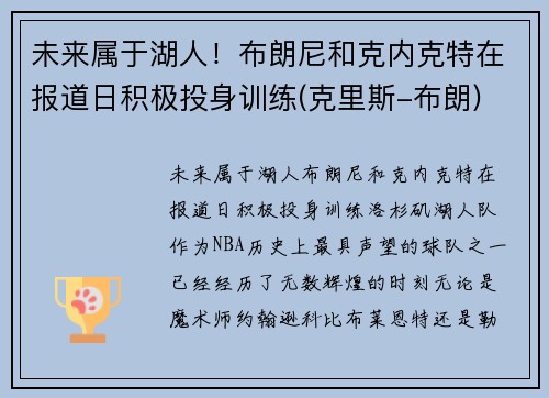 未来属于湖人！布朗尼和克内克特在报道日积极投身训练(克里斯-布朗)