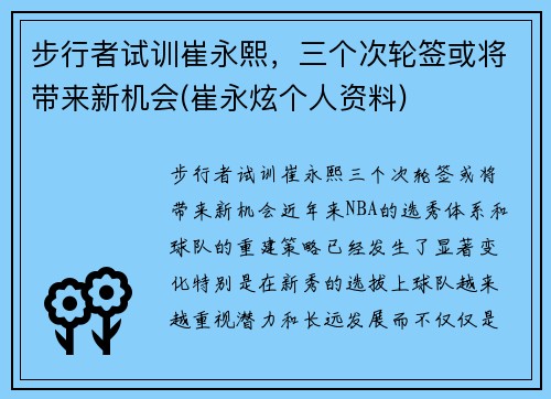 步行者试训崔永熙，三个次轮签或将带来新机会(崔永炫个人资料)