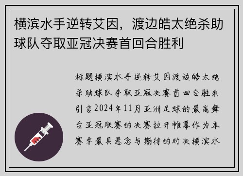 横滨水手逆转艾因，渡边皓太绝杀助球队夺取亚冠决赛首回合胜利