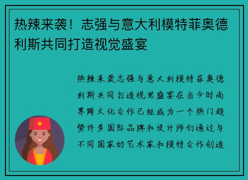 热辣来袭！志强与意大利模特菲奥德利斯共同打造视觉盛宴