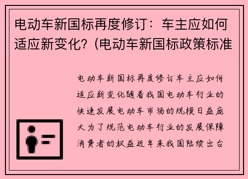 电动车新国标再度修订：车主应如何适应新变化？(电动车新国标政策标准文件)