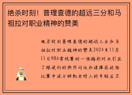 绝杀时刻！普理查德的超远三分和马祖拉对职业精神的赞美