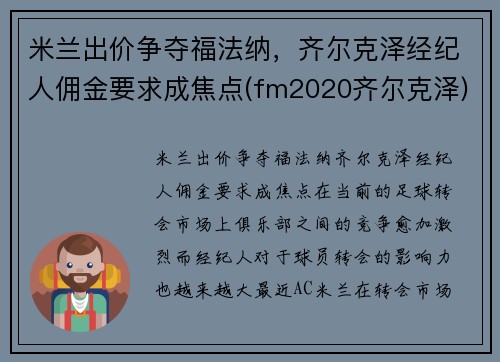 米兰出价争夺福法纳，齐尔克泽经纪人佣金要求成焦点(fm2020齐尔克泽)