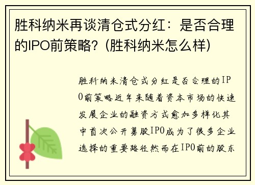 胜科纳米再谈清仓式分红：是否合理的IPO前策略？(胜科纳米怎么样)