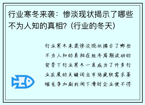 行业寒冬来袭：惨淡现状揭示了哪些不为人知的真相？(行业的冬天)