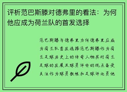 评析范巴斯滕对德弗里的看法：为何他应成为荷兰队的首发选择