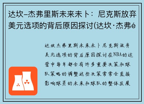 达坎-杰弗里斯未来未卜：尼克斯放弃美元选项的背后原因探讨(达坎·杰弗里斯)