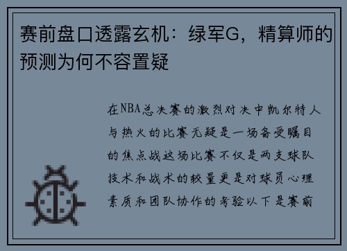 赛前盘口透露玄机：绿军G，精算师的预测为何不容置疑