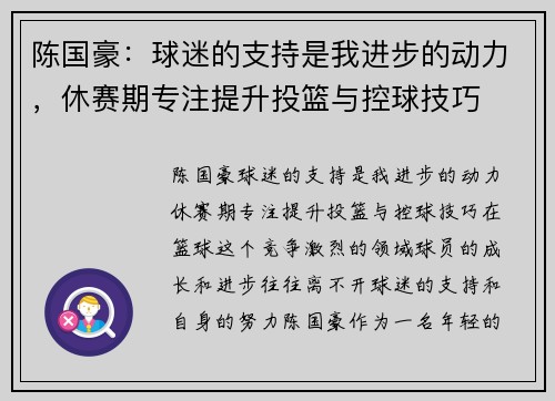 陈国豪：球迷的支持是我进步的动力，休赛期专注提升投篮与控球技巧