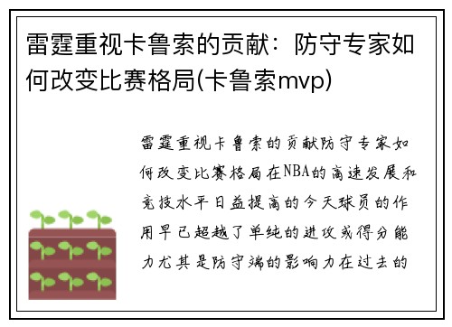 雷霆重视卡鲁索的贡献：防守专家如何改变比赛格局(卡鲁索mvp)