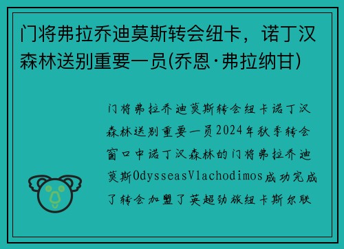 门将弗拉乔迪莫斯转会纽卡，诺丁汉森林送别重要一员(乔恩·弗拉纳甘)