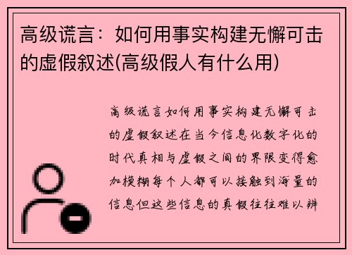 高级谎言：如何用事实构建无懈可击的虚假叙述(高级假人有什么用)