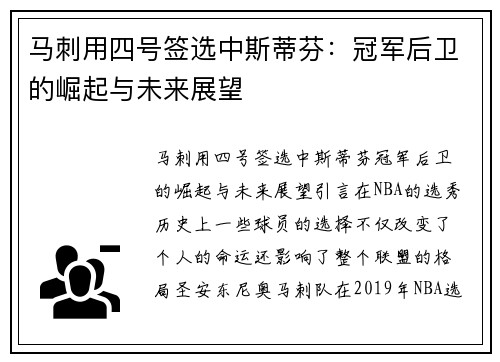 马刺用四号签选中斯蒂芬：冠军后卫的崛起与未来展望