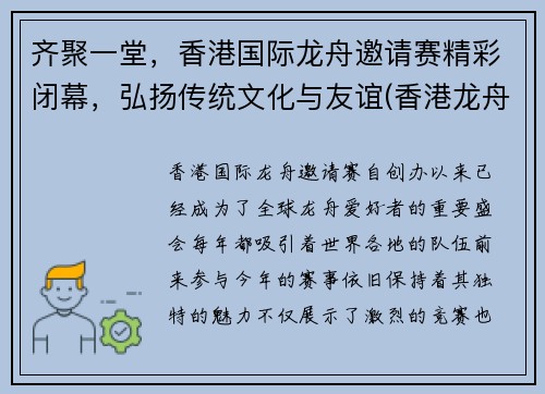 齐聚一堂，香港国际龙舟邀请赛精彩闭幕，弘扬传统文化与友谊(香港龙舟比赛)