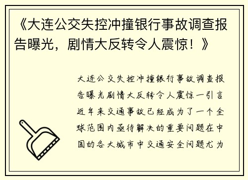 《大连公交失控冲撞银行事故调查报告曝光，剧情大反转令人震惊！》