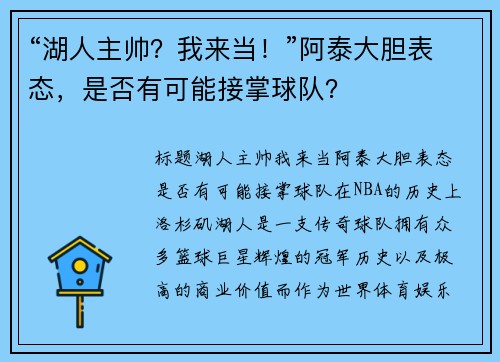 “湖人主帅？我来当！”阿泰大胆表态，是否有可能接掌球队？