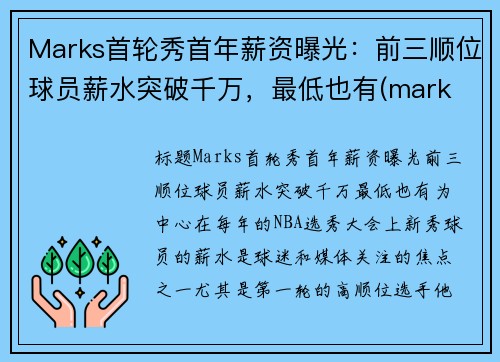 Marks首轮秀首年薪资曝光：前三顺位球员薪水突破千万，最低也有(mark tucker年薪)