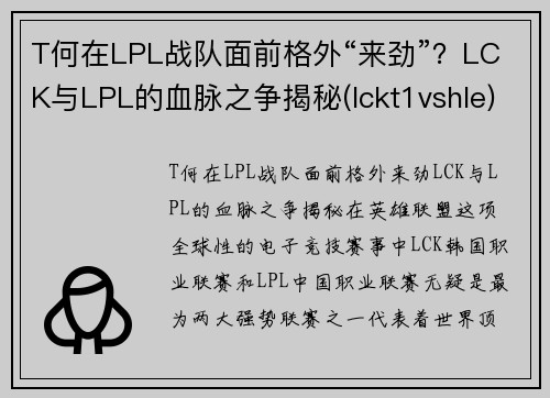 T何在LPL战队面前格外“来劲”？LCK与LPL的血脉之争揭秘(lckt1vshle)