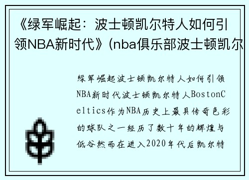 《绿军崛起：波士顿凯尔特人如何引领NBA新时代》(nba俱乐部波士顿凯尔特人)