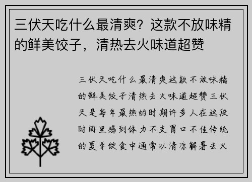 三伏天吃什么最清爽？这款不放味精的鲜美饺子，清热去火味道超赞