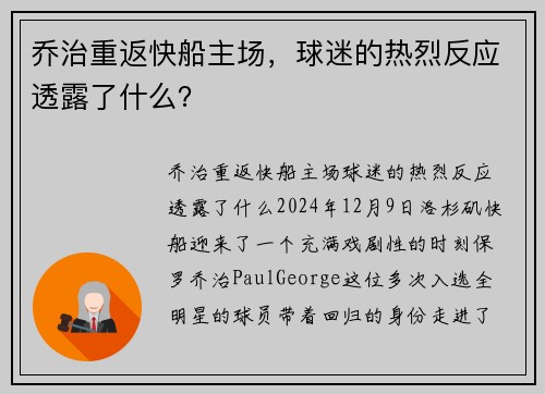 乔治重返快船主场，球迷的热烈反应透露了什么？