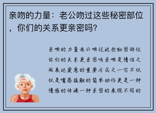 亲吻的力量：老公吻过这些秘密部位，你们的关系更亲密吗？