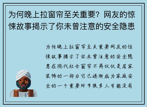 为何晚上拉窗帘至关重要？网友的惊悚故事揭示了你未曾注意的安全隐患