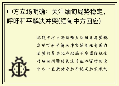 中方立场明确：关注缅甸局势稳定，呼吁和平解决冲突(缅甸中方回应)