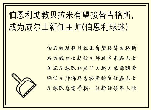 伯恩利助教贝拉米有望接替吉格斯，成为威尔士新任主帅(伯恩利球迷)