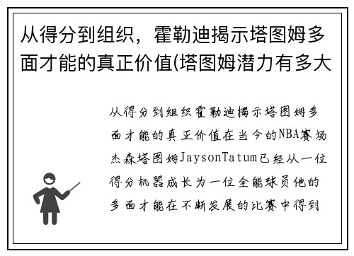 从得分到组织，霍勒迪揭示塔图姆多面才能的真正价值(塔图姆潜力有多大)