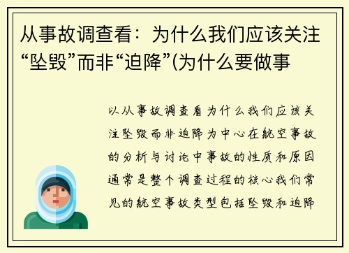 从事故调查看：为什么我们应该关注“坠毁”而非“迫降”(为什么要做事故事件分析调查)