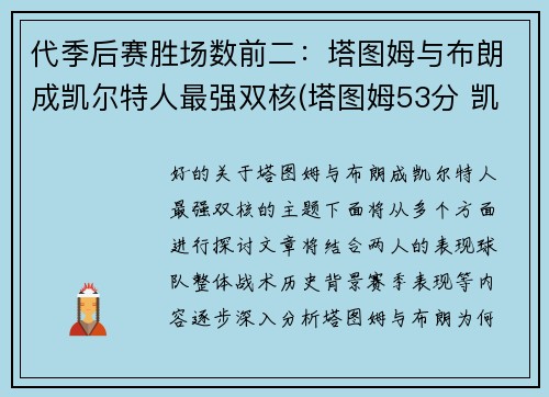 代季后赛胜场数前二：塔图姆与布朗成凯尔特人最强双核(塔图姆53分 凯尔特人胜森林狼)